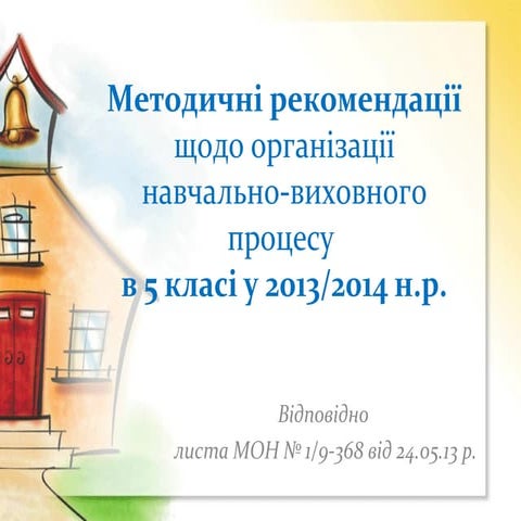 Методичні рекомендації щодо організації навчально-виховного процесу у 2013/14...