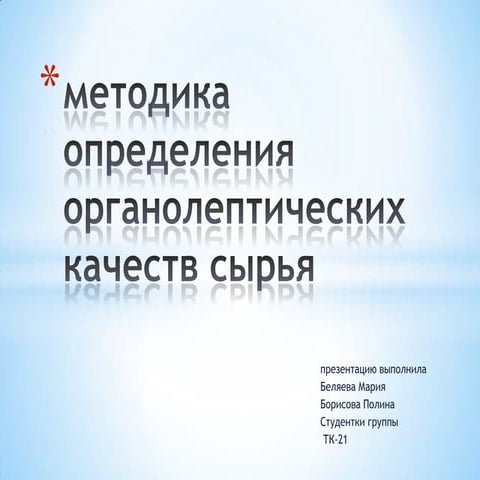 Metodika opredelenia organolepticheskikh_kachestv1