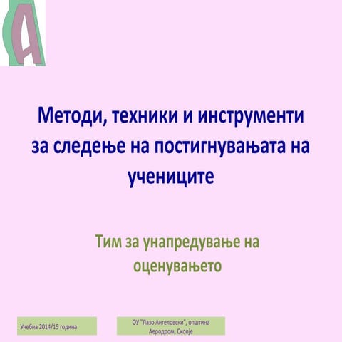 прирачник за наставници техники и инструменти за следење на постигањата ...