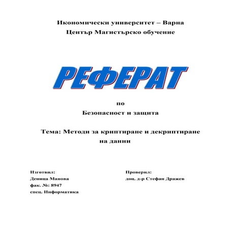 Методи за криптиране и декриптиране на данни