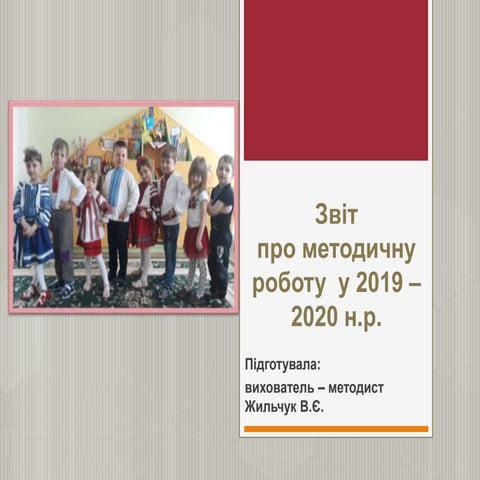 Звіт про методичну роботу у 2019-2020 н.р.