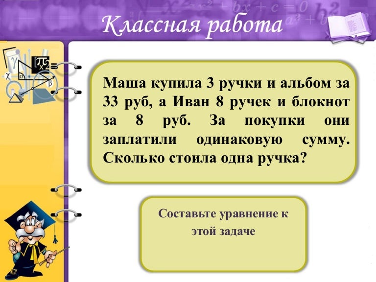 Математика 6 класс номер 663. Буратино за учебники и за дневник арифметик 96 сольд. Диалог ручки и тетрадки. Маша купила учебник тетрадь и ручку заплатив 385. Маша купила учебник.