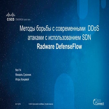 Методы борьбы с современными DDoS атаками с использованием SDN Radware Defens...