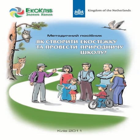 Як створити екостежку та провести природничу школу