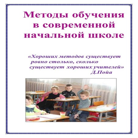 Metody obuchenija v_sovremennoj_nachalnoj_shkole