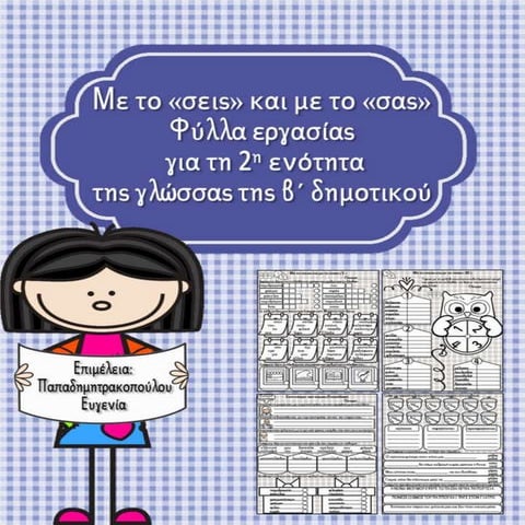 Με το "σεις" και με το "σας" Φύλλα εργασίας για τη β΄ δημοτικού (https://blog...