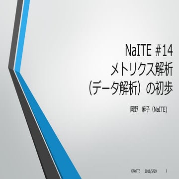 NaITE#14 メトリクス解析（データ解析）の初歩