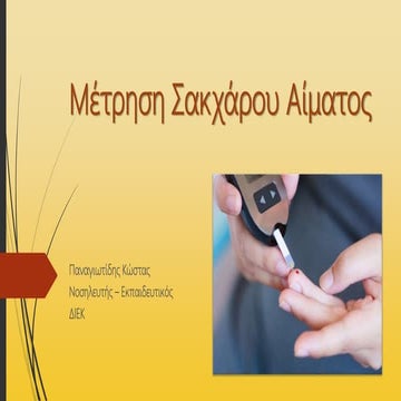 Μέτρηση σακχάρου αίματος