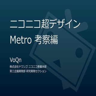 ニコニコ超デザイン-Metro考察編-