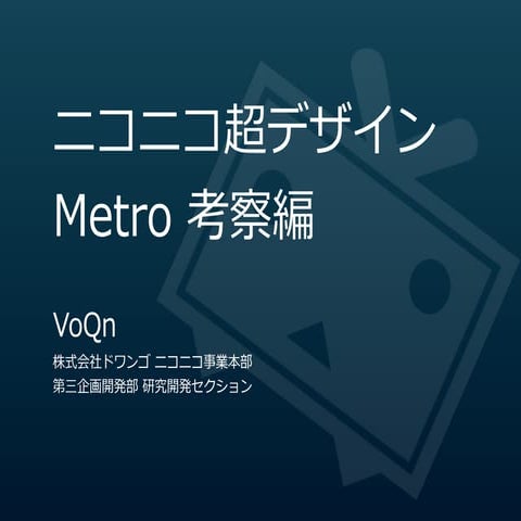 ニコニコ超デザイン-Metro考察編-