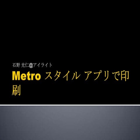 Metro スタイル アプリで印刷