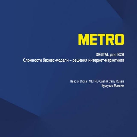 DIGITAL для B2B Сложности бизнес-модели – решения интернет-маркетинга. Кургуз...