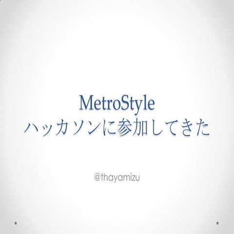 Metro style　ハッカソンに参加してきた