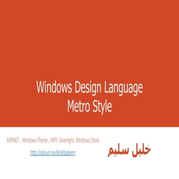 مقدمة إلى نمط تصميم ميترو للويندوز فون 8 و 10