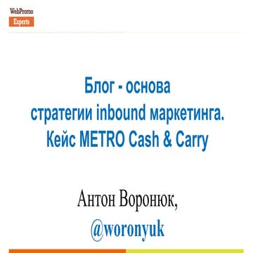 Кейс METRO Cash & Carry для Trade Marketing Hub