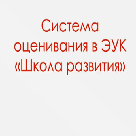 Система оценивания (начальная школа) (С.А. Аксючиц)