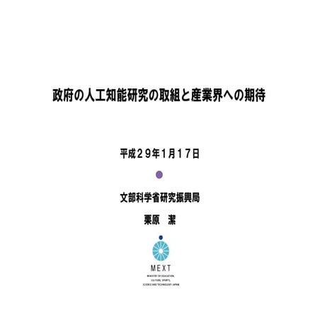 政府の人工知能研究の取組と産業界への期待