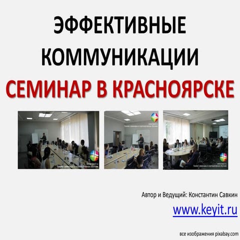 итоги, семинар красноярск, эффективные коммуникации