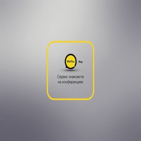 Me you pro big сервис знакомств для конференций