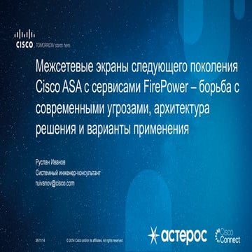 Межсетевые экраны следующего поколения Cisco ASA c сервисами FirePower – борь...