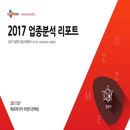 [메조미디어] 2017 상반기 업종 분석 리포트_종합편