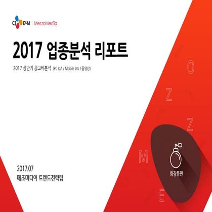 [메조미디어] 2017 상반기 업종 분석 리포트_화장품