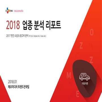 [메조미디어] 2018 업종분석 리포트_자동차