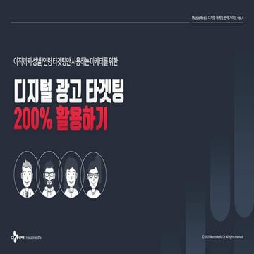 [메조미디어] 디지털 광고 타겟팅 200% 활용하기