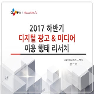 2017 하반기 디지털광고&미디어 이용행태 리서치