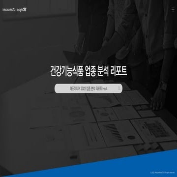 [메조미디어] 2022 건강기능식품 업종 분석 리포트