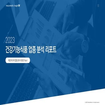 [메조미디어] 2023 건강기능식품 업종 분석 리포트