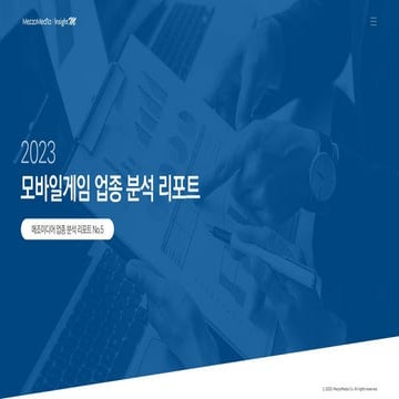 [메조미디어] 2023 모바일게임 업종 분석 리포트