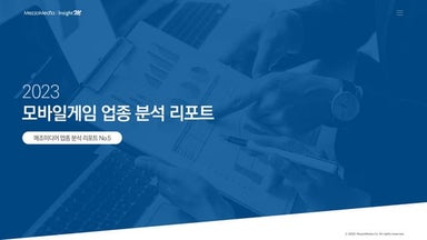[메조미디어] 2023 모바일게임 업종 분석 리포트