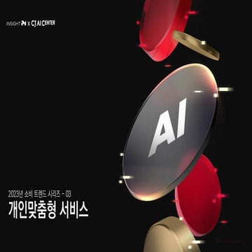 [메조미디어 X CJ AI CENTER] AI를 통한 개인맞춤형 서비스 트렌드