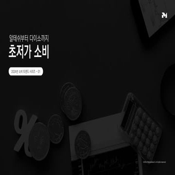 메조미디어 MezzoMedia_2024 소비 트렌드_01 초저가 소비.pdf