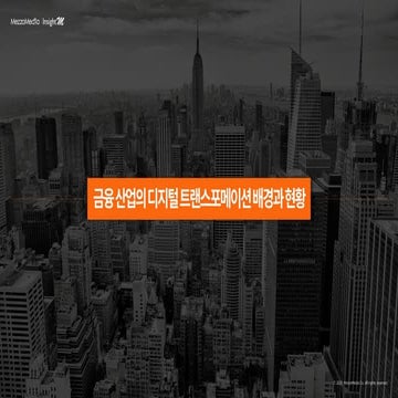 [Mezzo media] 금융 산업 디지털 트랜스포메이션 트렌드