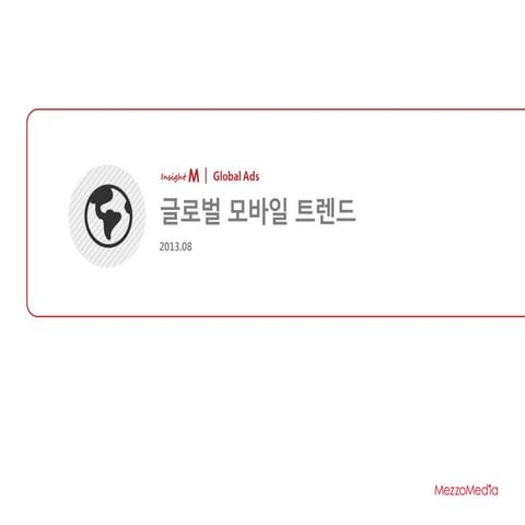 [메조미디어] Mezzo Media_global mobile trend_2013.08
