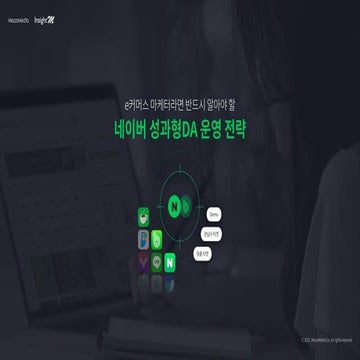 [메조미디어] 네이버 성과형DA 운영 전략