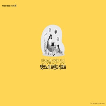 [Mezzo media] 펫코노미 트렌드 리포트