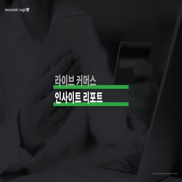 [메조미디어] 라이브커머스 인사이트 리포트