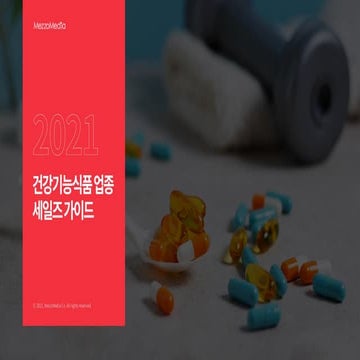 [메조미디어] 건강기능식품 업종 세일즈가이드