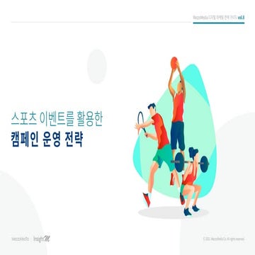 [메조미디어] 스포츠 이벤트를 활용한 캠페인 운영 전략