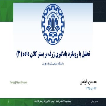  (3) تحلیل با رویکرد یادگیری ژرف بر بستر کلان‌داده