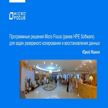 MONT Решения Micro Focus для резервного копирования