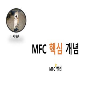 MFC 핵심개념