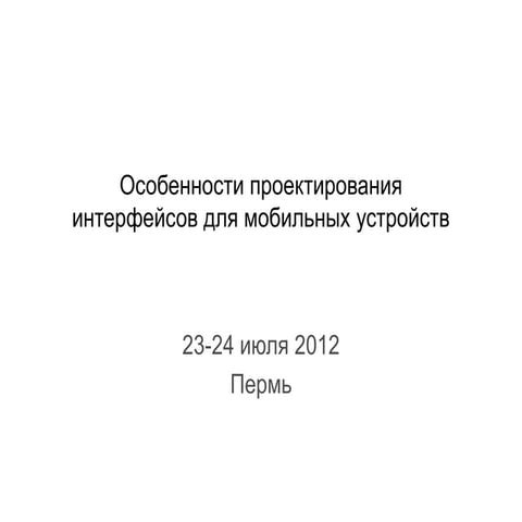 Особенности проектирования для Мобильных устройств
