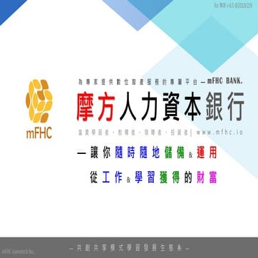 摩方人力資本銀行【mFHC Bank】會員服務介紹 v1.0—20190212