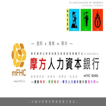 摩方人力資本銀行【專家顧問企業領袖資歷】-20190327