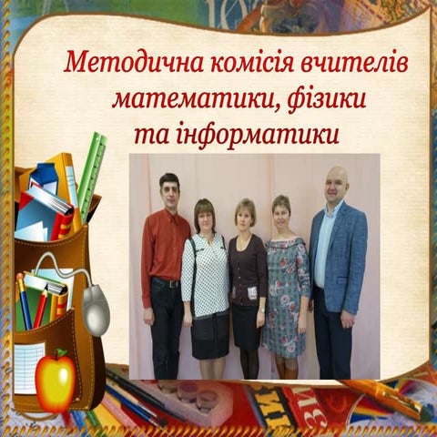 Методична комісія вчителів математики, фізики та інформатики