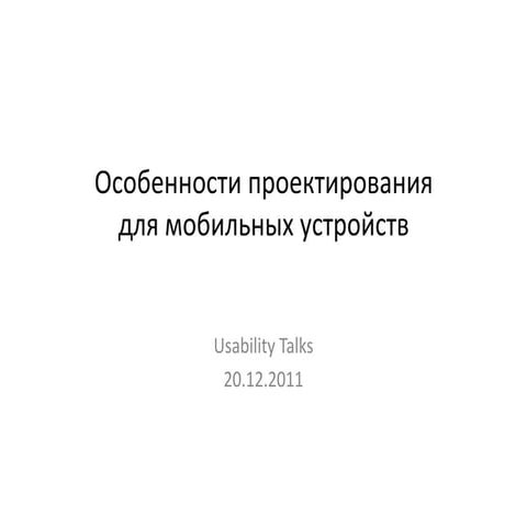 Михаил Фролов - Особенности проектирования для мобильных устройств